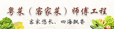 粵菜師父工程
